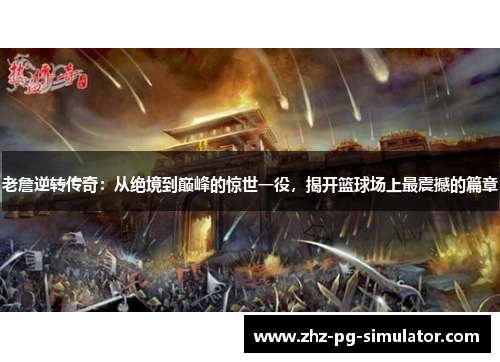 老詹逆转传奇:从绝境到巅峰的惊世一役,揭开篮球场上最震撼的篇章 老詹逆转传奇:从绝境到巅峰的惊世一役,揭开篮球场上最震撼的篇章