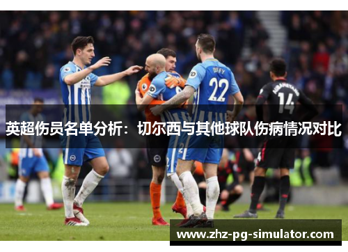 英超伤员名单分析:切尔西与其他球队伤病情况对比 英超伤员名单分析:切尔西与其他球队伤病情况对比
