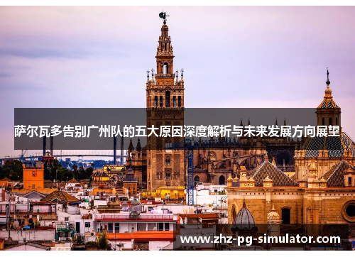 萨尔瓦多告别广州队的五大原因深度解析与未来发展方向展望 萨尔瓦多告别广州队的五大原因深度解析与未来发展方向展望