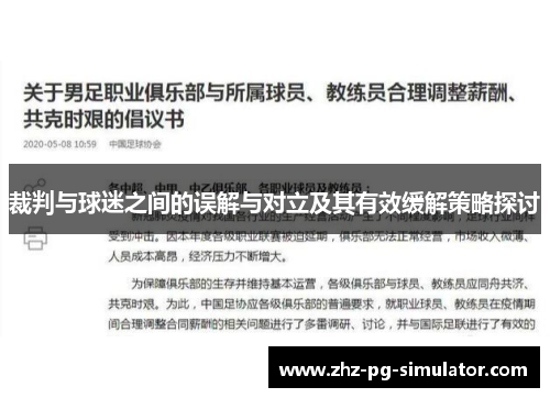 裁判与球迷之间的误解与对立及其有效缓解策略探讨 裁判与球迷之间的误解与对立及其有效缓解策略探讨