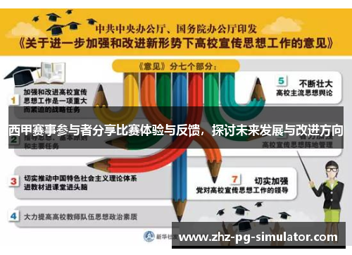 西甲赛事参与者分享比赛体验与反馈,探讨未来发展与改进方向 西甲赛事参与者分享比赛体验与反馈,探讨未来发展与改进方向