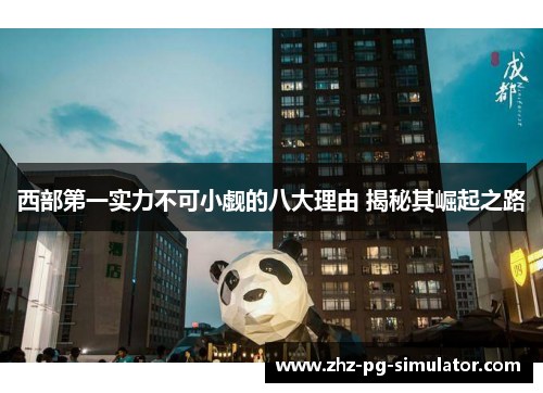 西部第一实力不可小觑的八大理由 揭秘其崛起之路 西部第一实力不可小觑的八大理由 揭秘其崛起之路