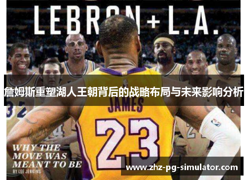 詹姆斯重塑湖人王朝背后的战略布局与未来影响分析