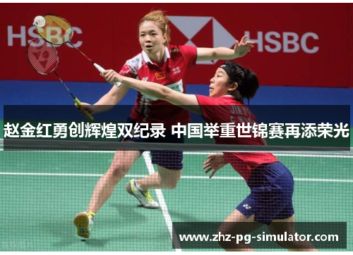 赵金红勇创辉煌双纪录 中国举重世锦赛再添荣光