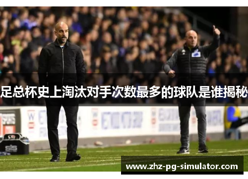 足总杯史上淘汰对手次数最多的球队是谁揭秘