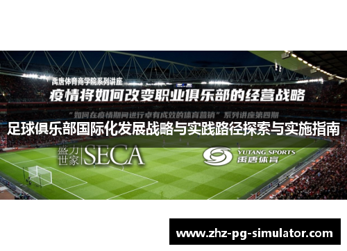 足球俱乐部国际化发展战略与实践路径探索与实施指南