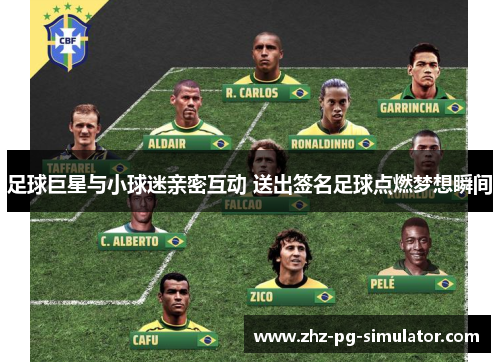 足球巨星与小球迷亲密互动 送出签名足球点燃梦想瞬间