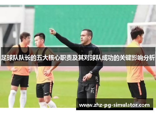 足球队队长的五大核心职责及其对球队成功的关键影响分析