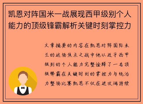 凯恩对阵国米一战展现西甲级别个人能力的顶级锋霸解析关键时刻掌控力