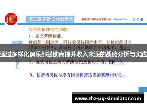 通过多样化俱乐部赞助商提升收入来源的战略分析与实践