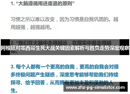 阿根廷对墨西哥生死大战关键因素解析与胜负走势深度观察 阿根廷对墨西哥生死大战关键因素解析与胜负走势深度观察