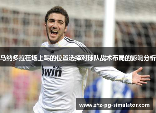 马纳多拉在场上踢的位置选择对球队战术布局的影响分析