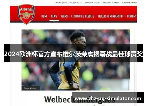 2024欧洲杯官方宣布维尔茨荣膺揭幕战最佳球员奖