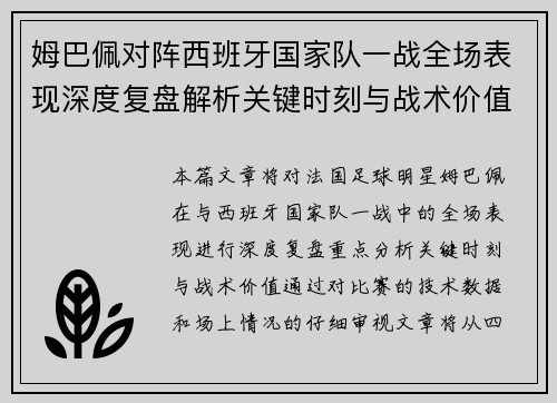 姆巴佩对阵西班牙国家队一战全场表现深度复盘解析关键时刻与战术价值