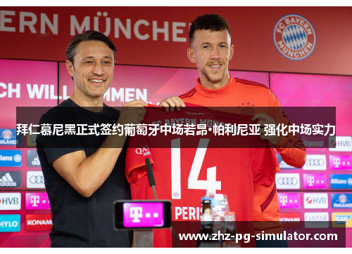 拜仁慕尼黑正式签约葡萄牙中场若昂·帕利尼亚 强化中场实力