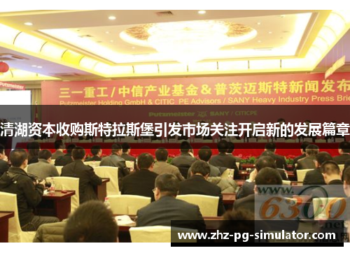 清湖资本收购斯特拉斯堡引发市场关注开启新的发展篇章