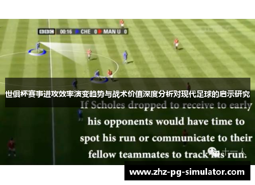 世俱杯赛事进攻效率演变趋势与战术价值深度分析对现代足球的启示研究