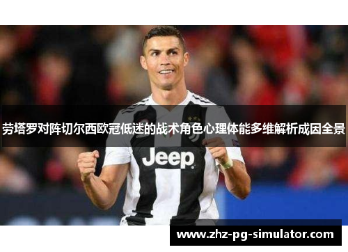 劳塔罗对阵切尔西欧冠低迷的战术角色心理体能多维解析成因全景