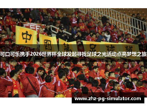 可口可乐携手2026世界杯全球发起寻找足球之光活动点亮梦想之旅