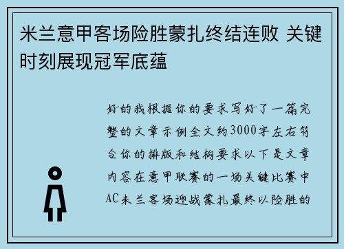 米兰意甲客场险胜蒙扎终结连败 关键时刻展现冠军底蕴