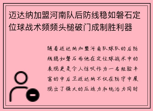 迈达纳加盟河南队后防线稳如磐石定位球战术频频头槌破门成制胜利器 迈达纳加盟河南队后防线稳如磐石定位球战术频频头槌破门成制胜利器