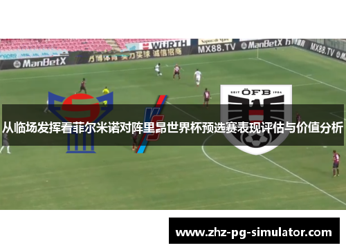 从临场发挥看菲尔米诺对阵里昂世界杯预选赛表现评估与价值分析 从临场发挥看菲尔米诺对阵里昂世界杯预选赛表现评估与价值分析