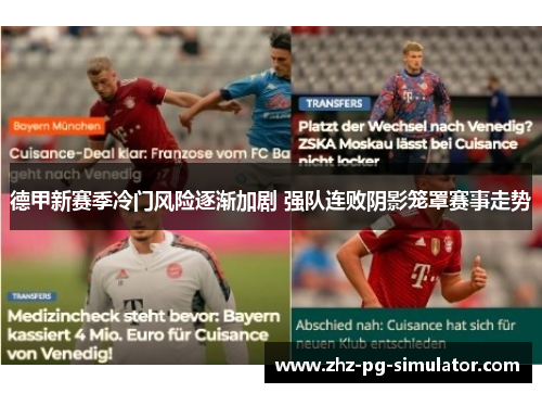 德甲新赛季冷门风险逐渐加剧 强队连败阴影笼罩赛事走势