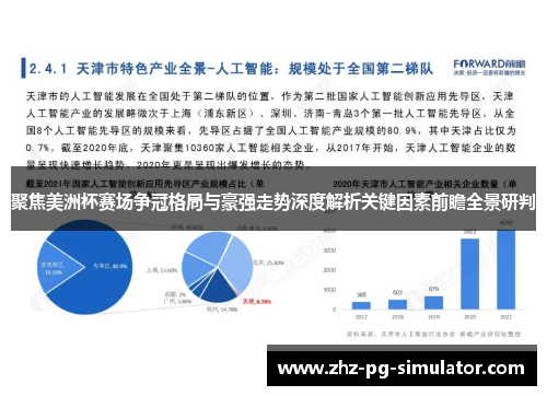 聚焦美洲杯赛场争冠格局与豪强走势深度解析关键因素前瞻全景研判 聚焦美洲杯赛场争冠格局与豪强走势深度解析关键因素前瞻全景研判