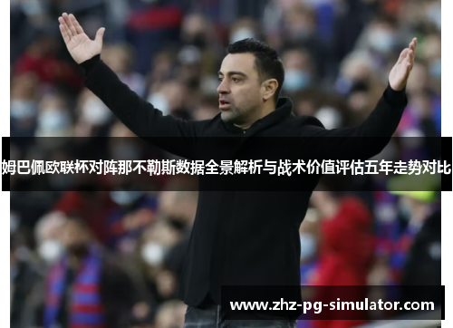 姆巴佩欧联杯对阵那不勒斯数据全景解析与战术价值评估五年走势对比 姆巴佩欧联杯对阵那不勒斯数据全景解析与战术价值评估五年走势对比