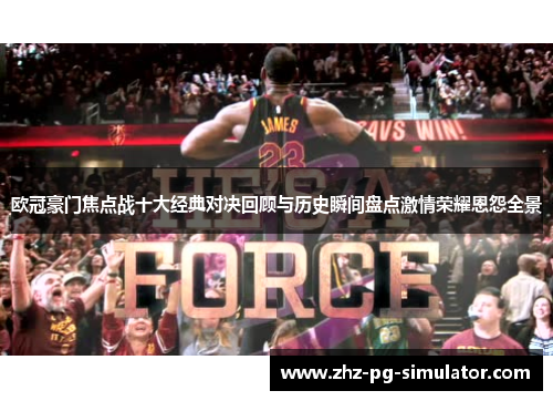 欧冠豪门焦点战十大经典对决回顾与历史瞬间盘点激情荣耀恩怨全景 欧冠豪门焦点战十大经典对决回顾与历史瞬间盘点激情荣耀恩怨全景