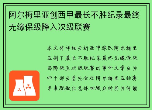 阿尔梅里亚创西甲最长不胜纪录最终无缘保级降入次级联赛