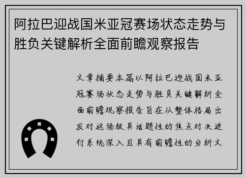阿拉巴迎战国米亚冠赛场状态走势与胜负关键解析全面前瞻观察报告