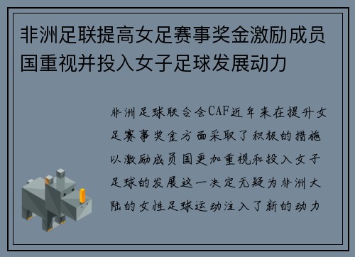 非洲足联提高女足赛事奖金激励成员国重视并投入女子足球发展动力