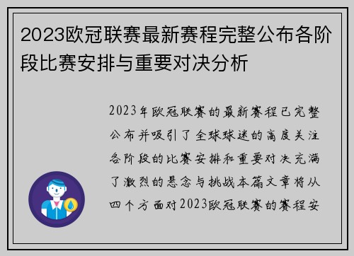 2023欧冠联赛最新赛程完整公布各阶段比赛安排与重要对决分析 2023欧冠联赛最新赛程完整公布各阶段比赛安排与重要对决分析