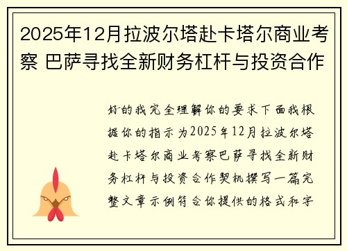 2025年12月拉波尔塔赴卡塔尔商业考察 巴萨寻找全新财务杠杆与投资合作契机