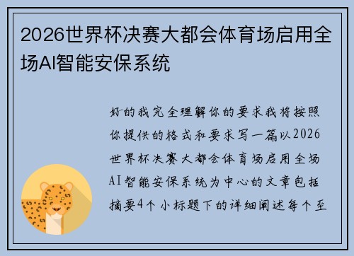 2026世界杯决赛大都会体育场启用全场AI智能安保系统 2026世界杯决赛大都会体育场启用全场AI智能安保系统