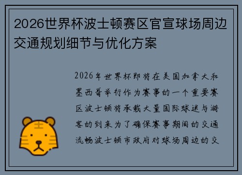 2026世界杯波士顿赛区官宣球场周边交通规划细节与优化方案 2026世界杯波士顿赛区官宣球场周边交通规划细节与优化方案