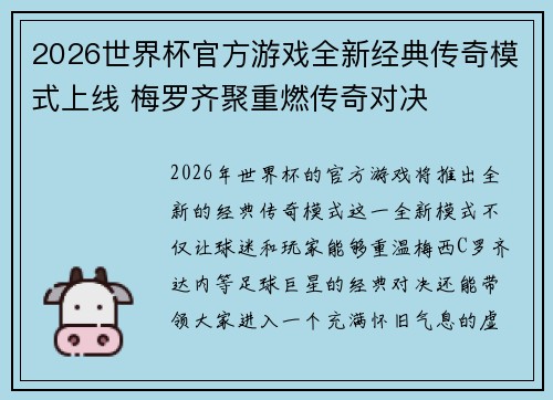 2026世界杯官方游戏全新经典传奇模式上线 梅罗齐聚重燃传奇对决 2026世界杯官方游戏全新经典传奇模式上线 梅罗齐聚重燃传奇对决