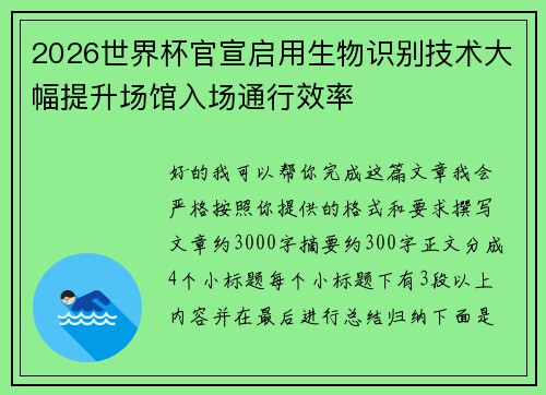 2026世界杯官宣启用生物识别技术大幅提升场馆入场通行效率 2026世界杯官宣启用生物识别技术大幅提升场馆入场通行效率