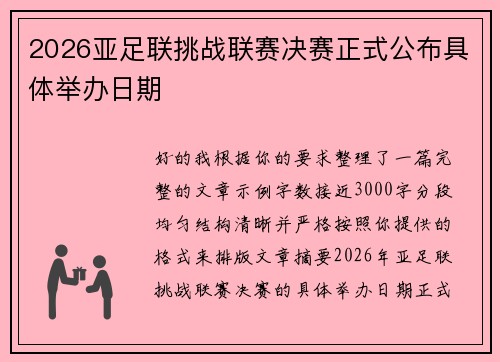 2026亚足联挑战联赛决赛正式公布具体举办日期 2026亚足联挑战联赛决赛正式公布具体举办日期
