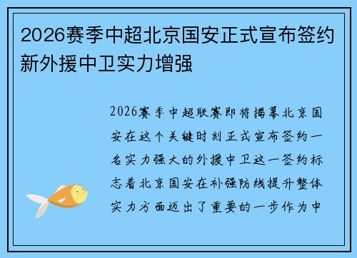 2026赛季中超北京国安正式宣布签约新外援中卫实力增强 2026赛季中超北京国安正式宣布签约新外援中卫实力增强