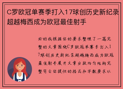 C罗欧冠单赛季打入17球创历史新纪录超越梅西成为欧冠最佳射手 C罗欧冠单赛季打入17球创历史新纪录超越梅西成为欧冠最佳射手