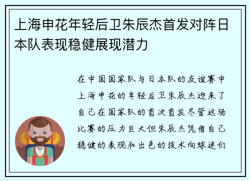 上海申花年轻后卫朱辰杰首发对阵日本队表现稳健展现潜力 上海申花年轻后卫朱辰杰首发对阵日本队表现稳健展现潜力