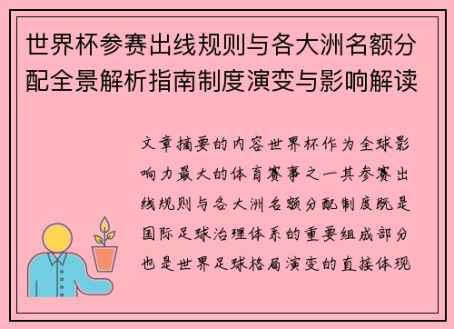 世界杯参赛出线规则与各大洲名额分配全景解析指南制度演变与影响解读