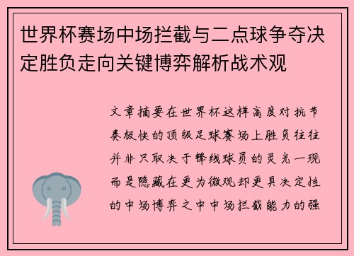 世界杯赛场中场拦截与二点球争夺决定胜负走向关键博弈解析战术观