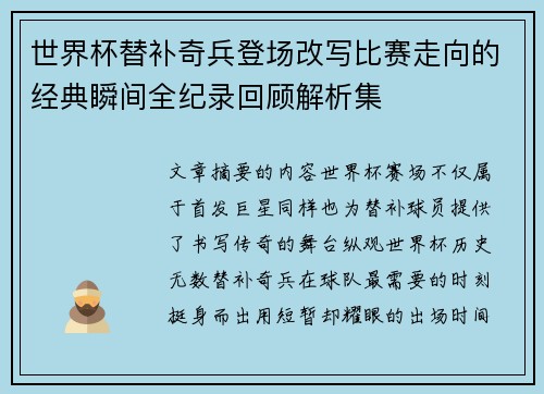 世界杯替补奇兵登场改写比赛走向的经典瞬间全纪录回顾解析集