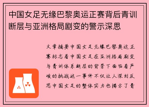 中国女足无缘巴黎奥运正赛背后青训断层与亚洲格局剧变的警示深思