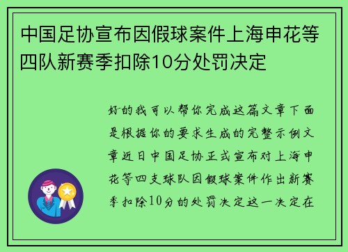 中国足协宣布因假球案件上海申花等四队新赛季扣除10分处罚决定