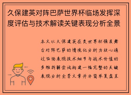 久保建英对阵巴萨世界杯临场发挥深度评估与技术解读关键表现分析全景 久保建英对阵巴萨世界杯临场发挥深度评估与技术解读关键表现分析全景