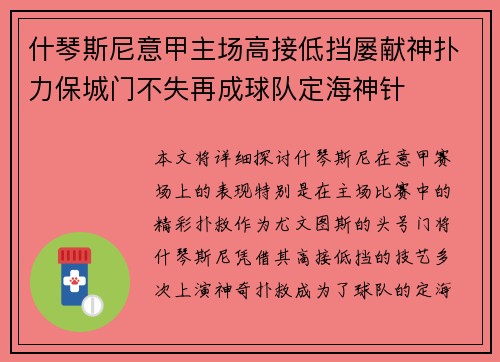 什琴斯尼意甲主场高接低挡屡献神扑力保城门不失再成球队定海神针 什琴斯尼意甲主场高接低挡屡献神扑力保城门不失再成球队定海神针